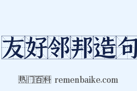 友好邻邦造句是什么意思的图片